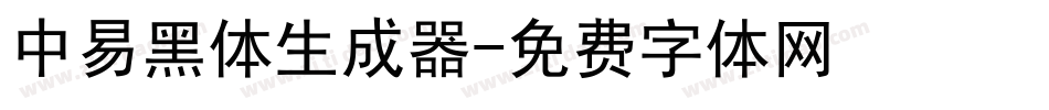 中易黑体生成器字体转换