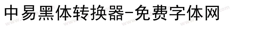 中易黑体转换器字体转换