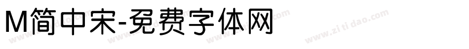 M简中宋字体转换