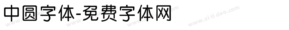 中圆字体字体转换