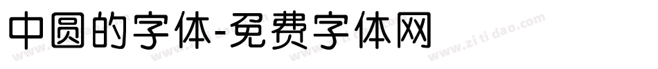 中圆的字体字体转换