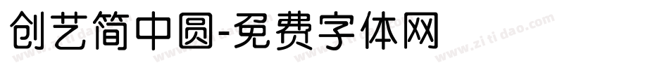 创艺简中圆字体转换