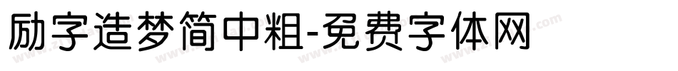 励字造梦简中粗字体转换