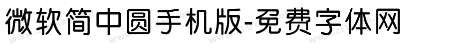 微软简中圆手机版字体转换