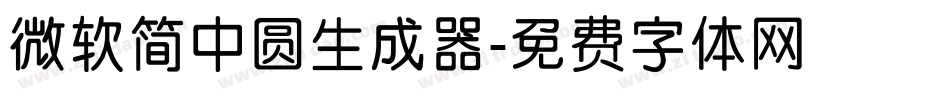 微软简中圆生成器字体转换