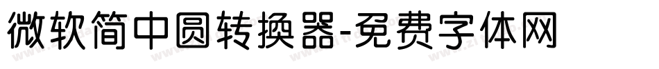 微软简中圆转换器字体转换
