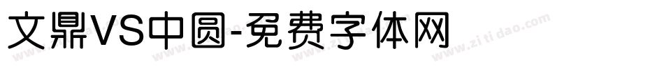文鼎VS中圆字体转换