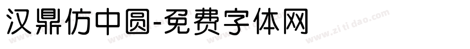汉鼎仿中圆字体转换