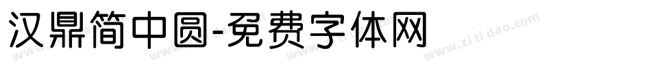 汉鼎简中圆字体转换