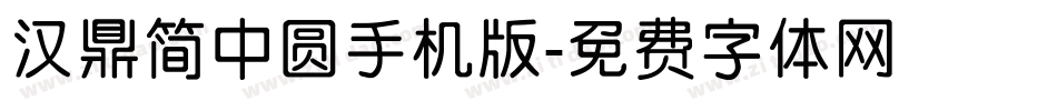 汉鼎简中圆手机版字体转换