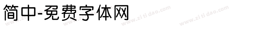 简中字体转换