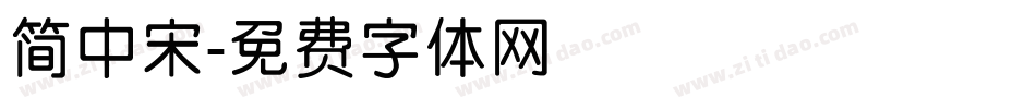 简中宋字体转换