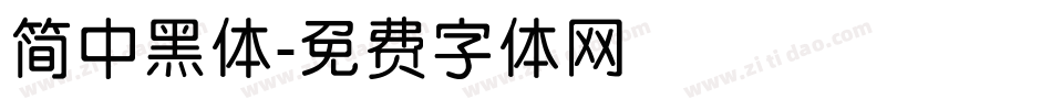 简中黑体字体转换