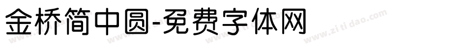 金桥简中圆字体转换
