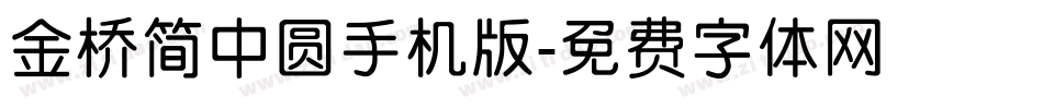 金桥简中圆手机版字体转换
