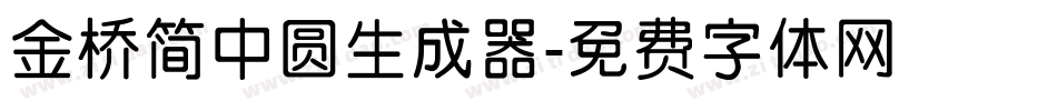 金桥简中圆生成器字体转换