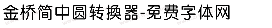 金桥简中圆转换器字体转换