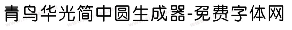 青鸟华光简中圆生成器字体转换