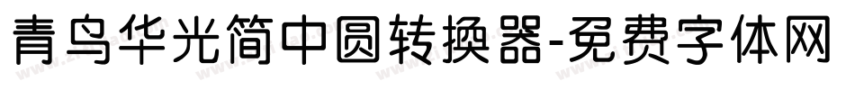 青鸟华光简中圆转换器字体转换