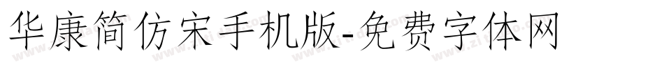 华康简仿宋手机版字体转换