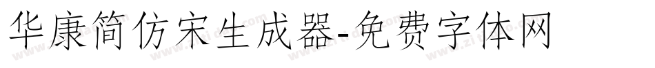 华康简仿宋生成器字体转换