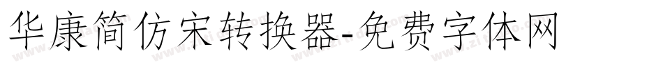 华康简仿宋转换器字体转换