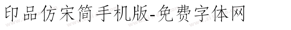 印品仿宋简手机版字体转换