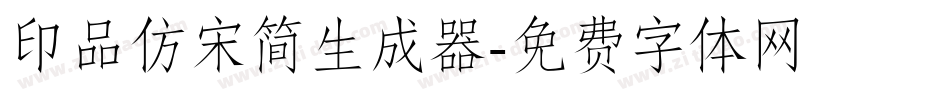 印品仿宋简生成器字体转换
