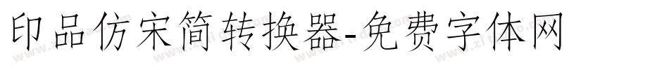印品仿宋简转换器字体转换