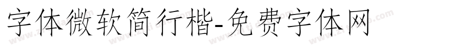 字体微软简行楷字体转换