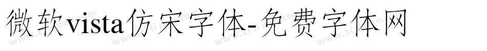 微软vista仿宋字体字体转换