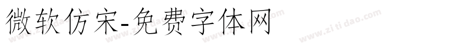 微软仿宋字体转换