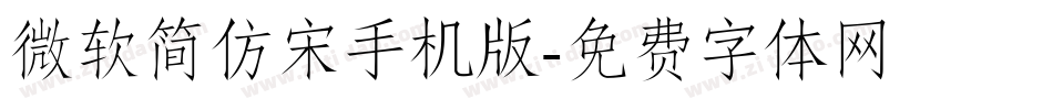 微软简仿宋手机版字体转换