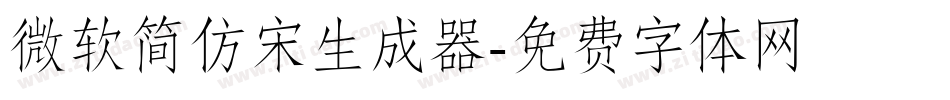 微软简仿宋生成器字体转换