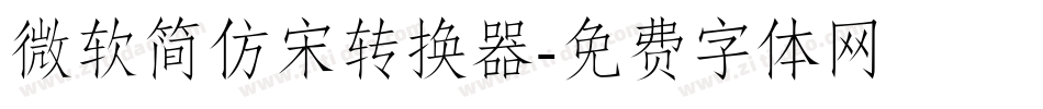 微软简仿宋转换器字体转换