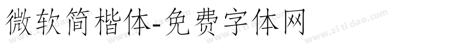 微软简楷体字体转换