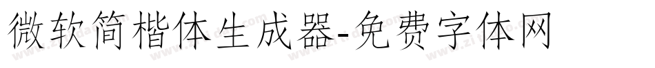 微软简楷体生成器字体转换