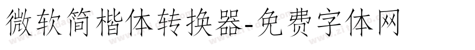 微软简楷体转换器字体转换