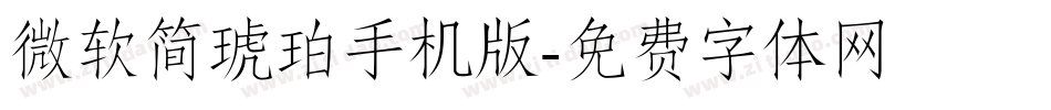微软简琥珀手机版字体转换