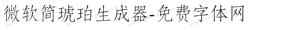 微软简琥珀生成器字体转换
