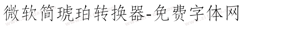 微软简琥珀转换器字体转换