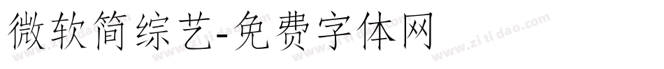 微软简综艺字体转换