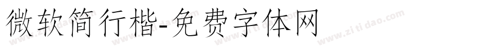 微软简行楷字体转换