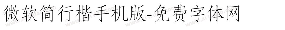 微软简行楷手机版字体转换