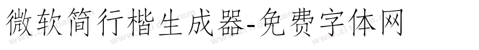 微软简行楷生成器字体转换