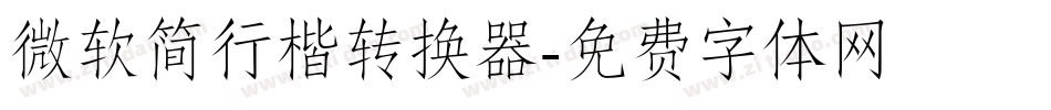 微软简行楷转换器字体转换