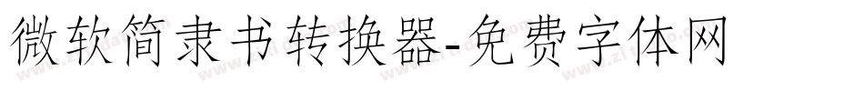 微软简隶书转换器字体转换