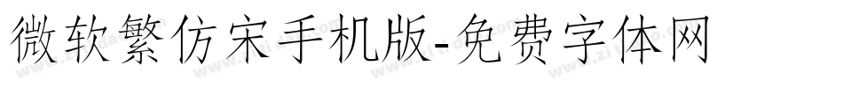 微软繁仿宋手机版字体转换