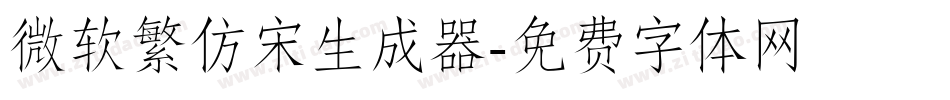 微软繁仿宋生成器字体转换