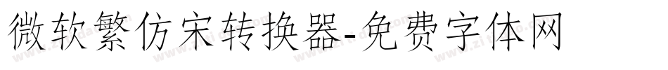 微软繁仿宋转换器字体转换